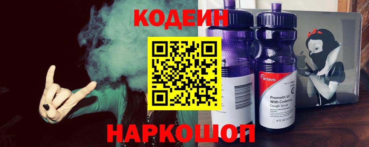 Петропавловск-Камчатский  Codein Purple Drank  Вход с VPN 